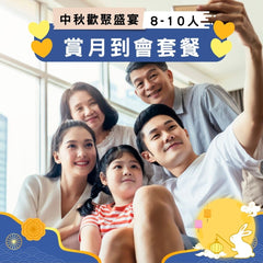 【2025中秋】賞月到會套餐 (8-10人)