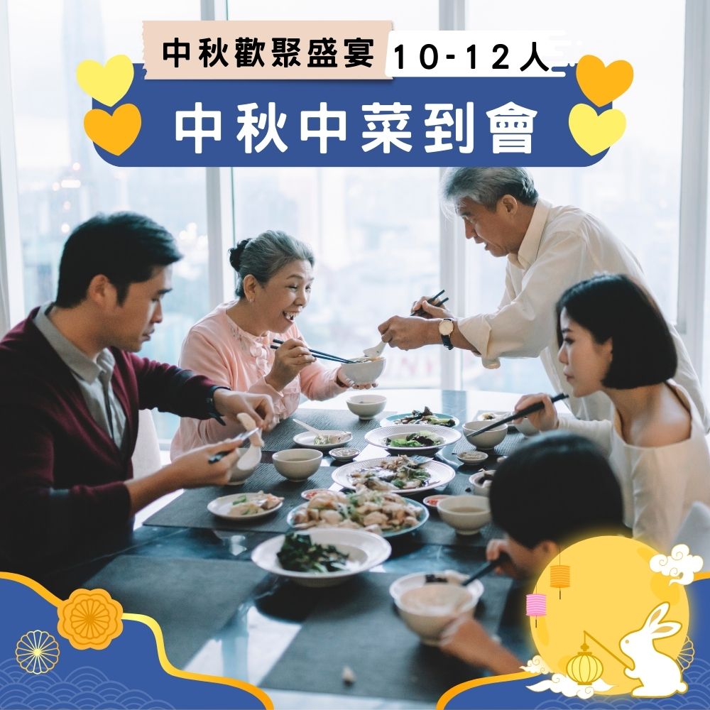【2025中秋】中秋中菜到會 (10-12人)