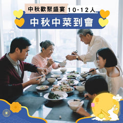 【2025中秋】中秋中菜到會 (10-12人)