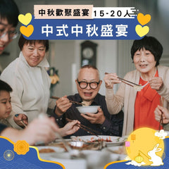 【2025中秋】中式中秋盛宴 (15-20人)