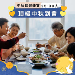 【2025中秋】頂級中秋到會 (25-30人)