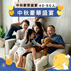 【2025中秋】中秋豪華盛宴 (40-50人)