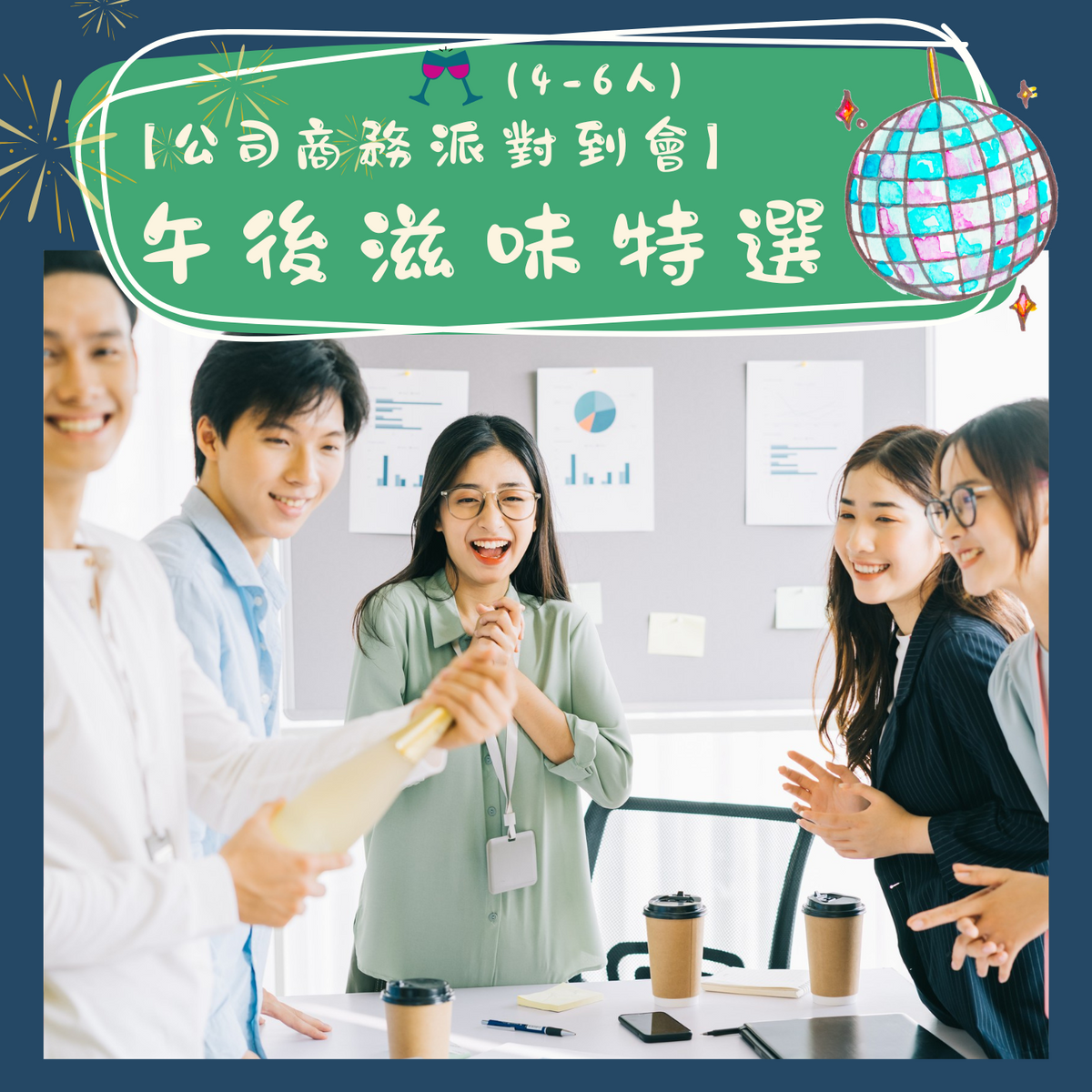 【公司商務派對到會】- 午後滋味特選(4-6人)