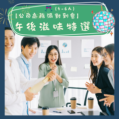 【公司商務派對到會】- 午後滋味特選(4-6人)