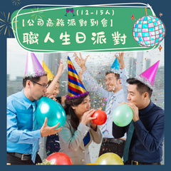 【公司商務派對到會】- 職人生日派對(12-15人)