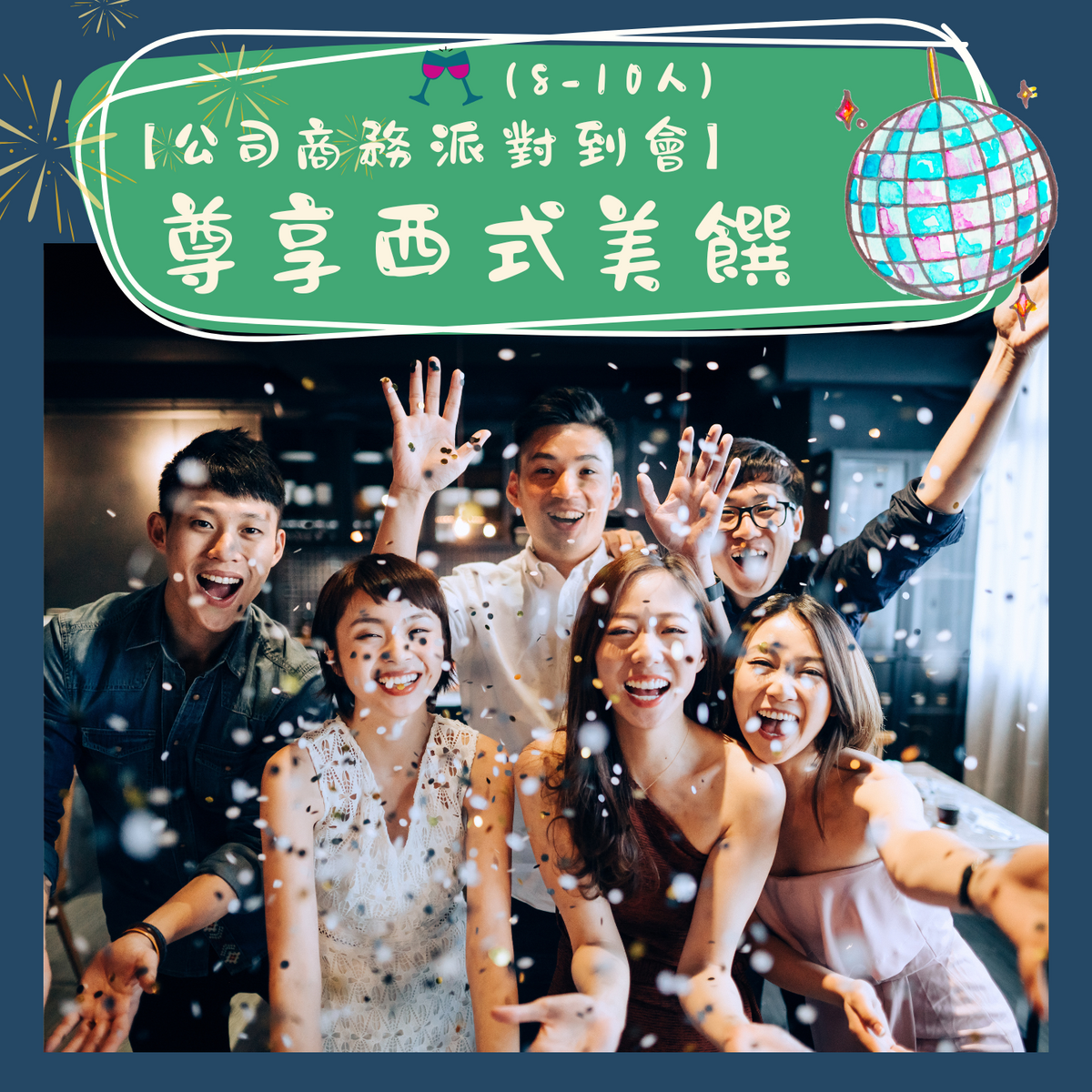 【公司商務派對到會】- 尊享西式美饌(8-10人)