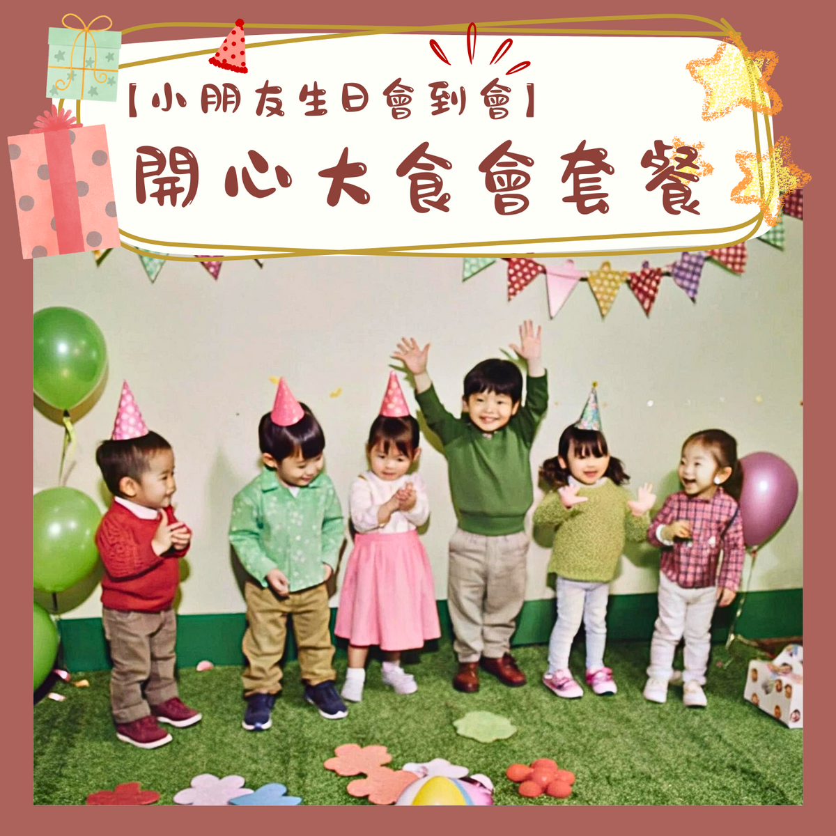 【小朋友生日會到會】 - 開心大食會套餐(15-20人)