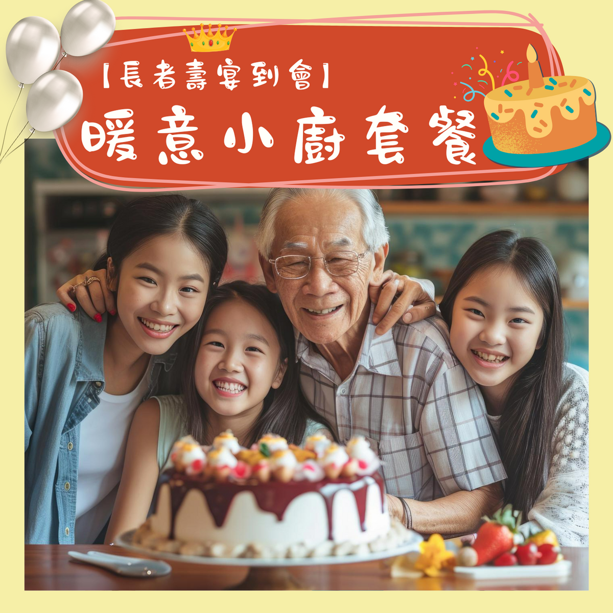 【長者壽宴到會】- 暖意小廚套餐
