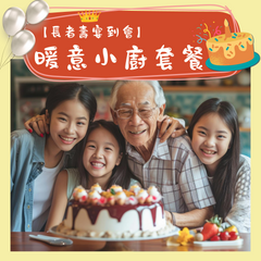 【長者壽宴到會】- 暖意小廚套餐