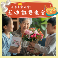 【長者壽宴到會】- 惹味雞煲家宴