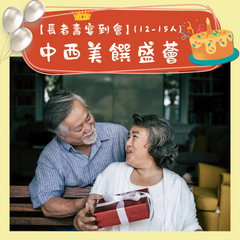 【長者壽宴到會】- 中西美饌盛薈(12-15人)