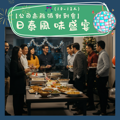 【公司商務派對到會】- 日泰風味盛宴(10-12人)