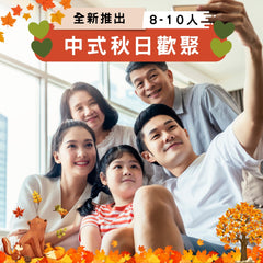 中式秋日歡聚 (8-10人)