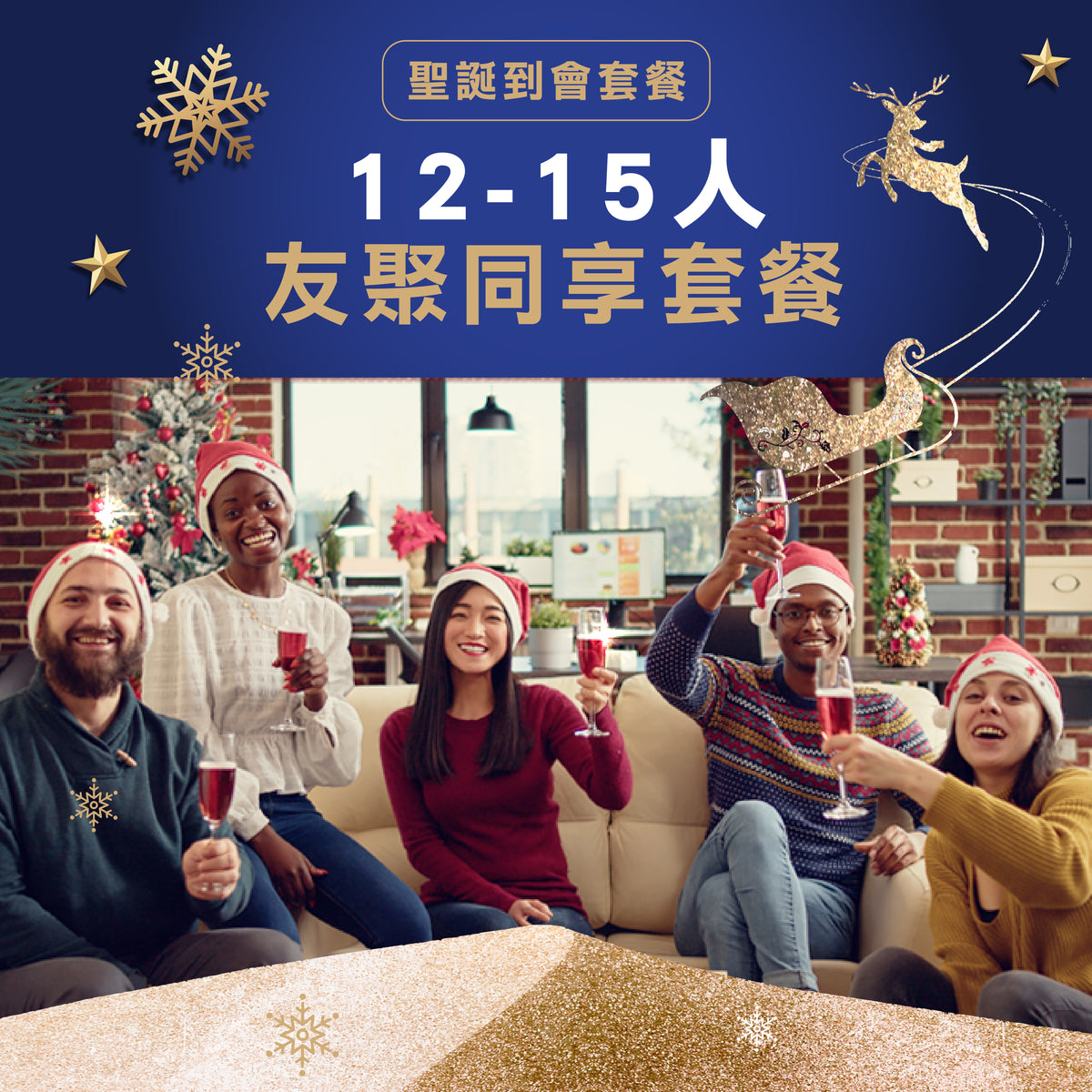 【2024聖誕套餐】友聚同享套餐 (12-15人)
