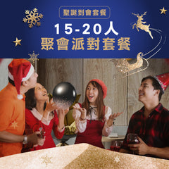 【2024聖誕套餐】聚會派對套餐 (15-20人)
