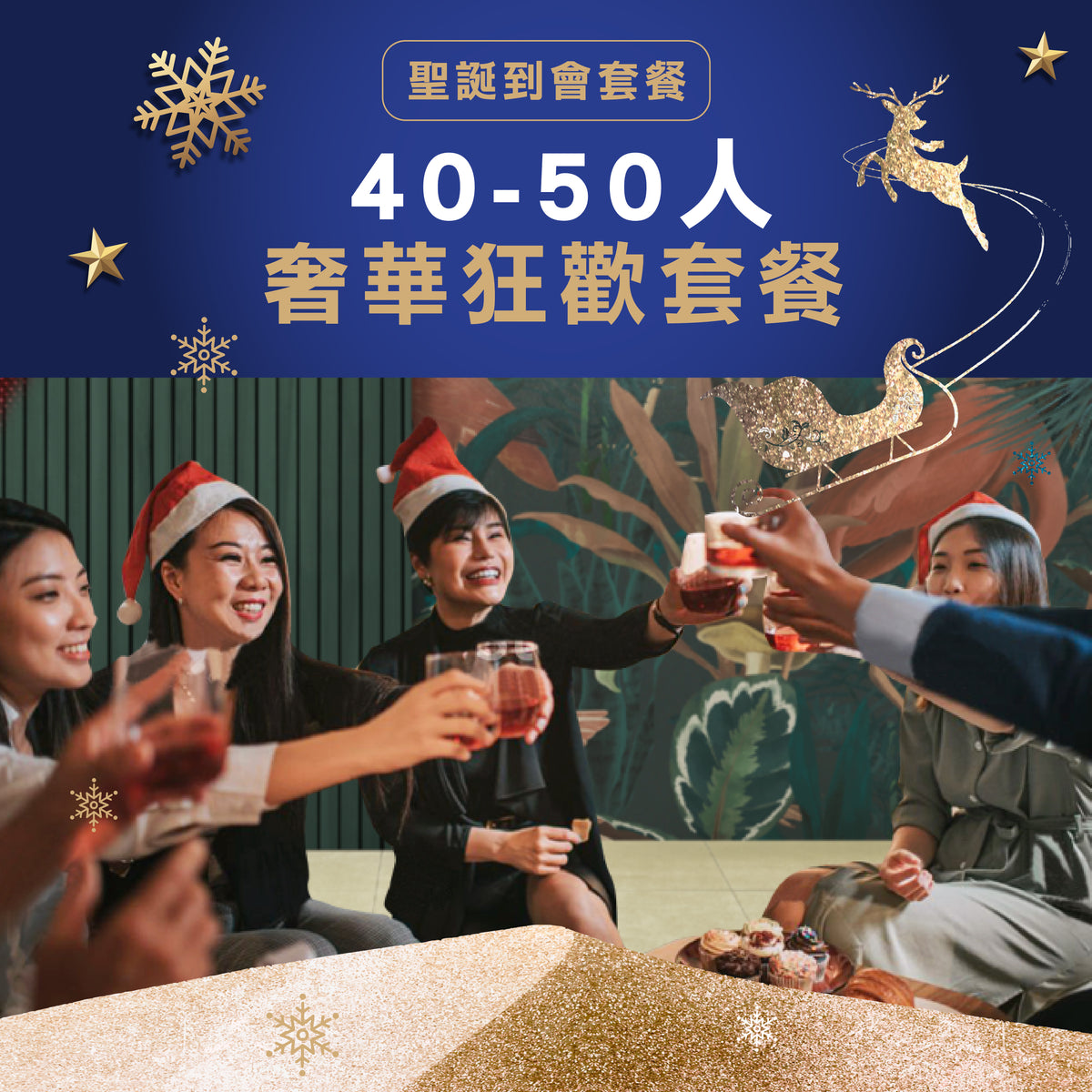 【2024聖誕套餐】奢華狂歡套餐 (40-50人)