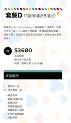 套餐 D - 特級表演派對套餐 (適合滿月/百日宴/生日會)