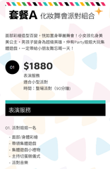 套餐 A - 化妝舞會派對組合 (適合滿月/百日宴/生日會)