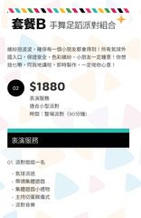 套餐 B - 手舞足蹈派對組合 (適合滿月/百日宴/生日會)