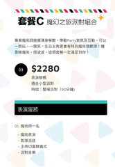 套餐 C - 魔幻之旅派對組合 (適合滿月/百日宴/生日會)
