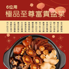 極品至尊富貴盆菜 (6位)
