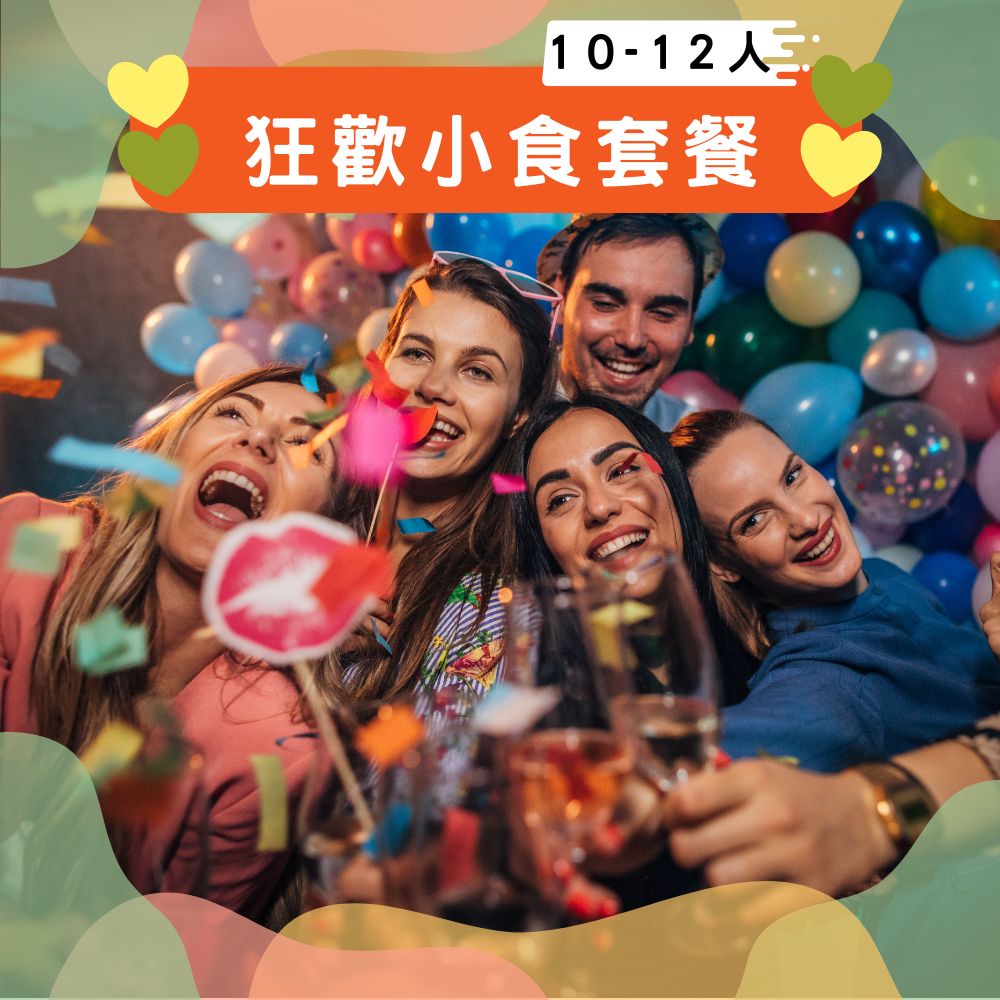 狂歡小食套餐 (10-12人)