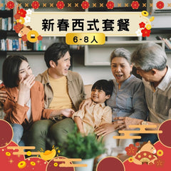 【2026新春套餐】新春西式套餐 (6-8人)
