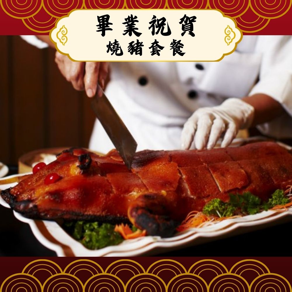 畢業祝賀燒豬套餐