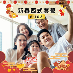 【2026新春套餐】新春西式套餐 (8-10人)