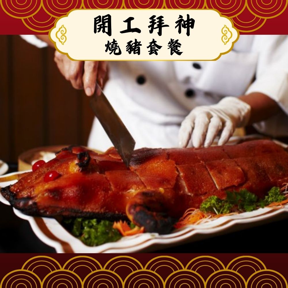開工拜神燒豬套餐