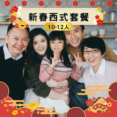 【2026新春套餐】新春西式套餐 (10-12人)