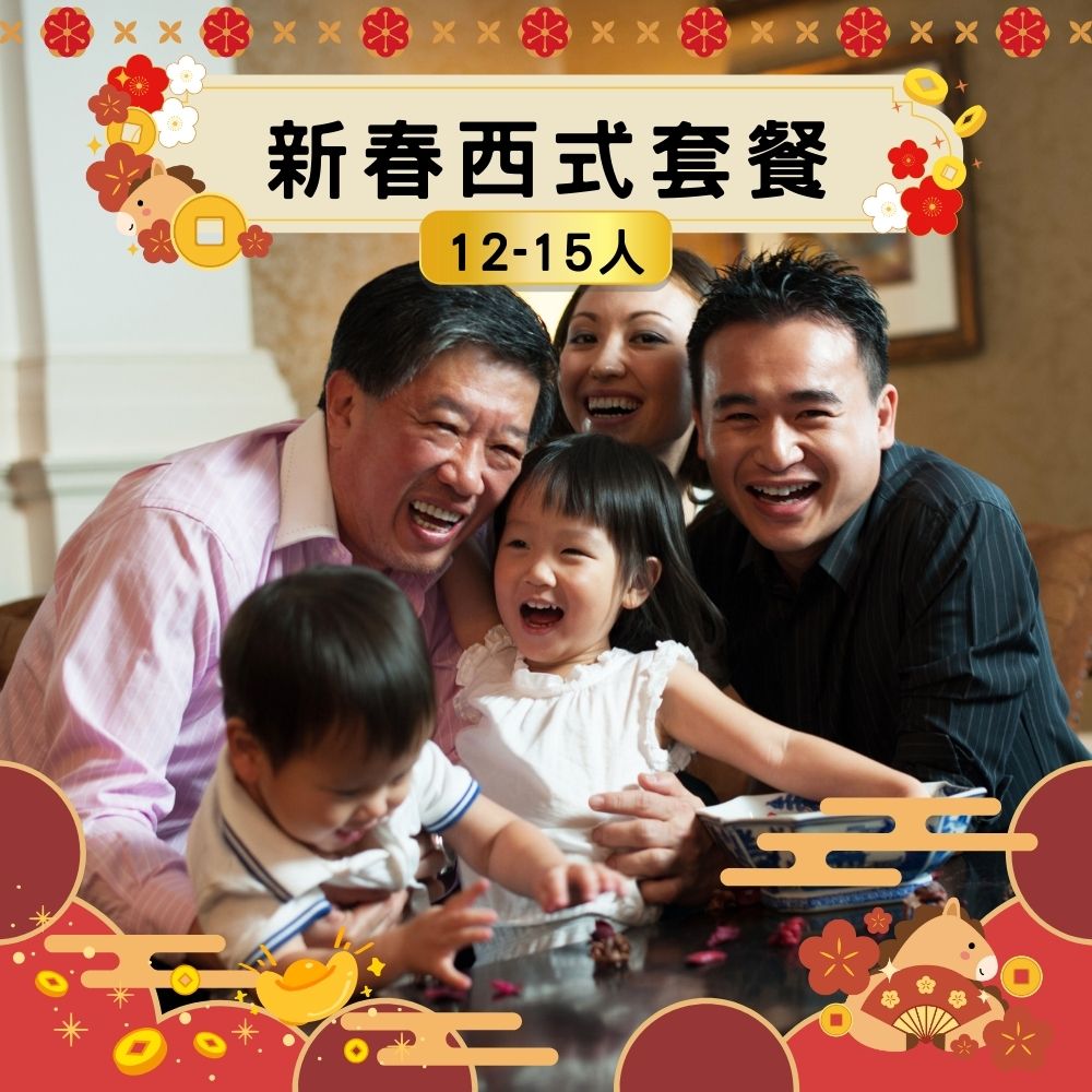 【2026新春套餐】新春西式套餐 (12-15人)