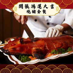 開張鴻運大吉燒豬套餐