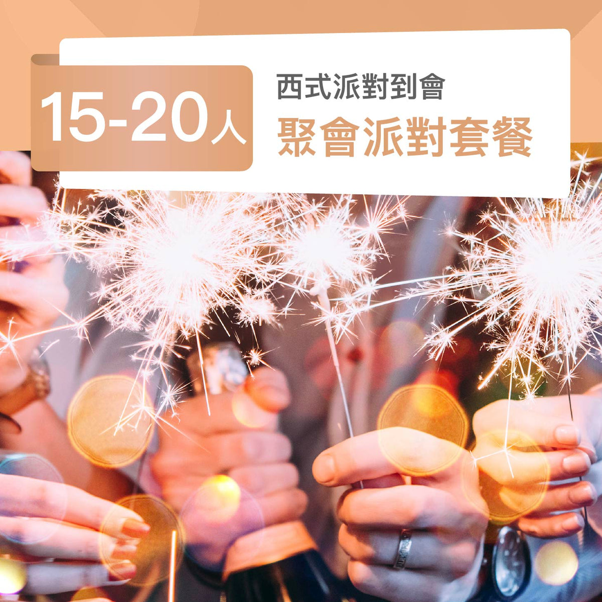 聚會派對套餐 (15-20人)