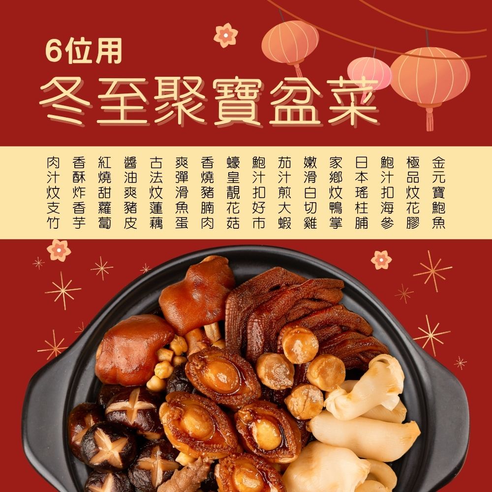 冬至聚寶盆菜 (6位)