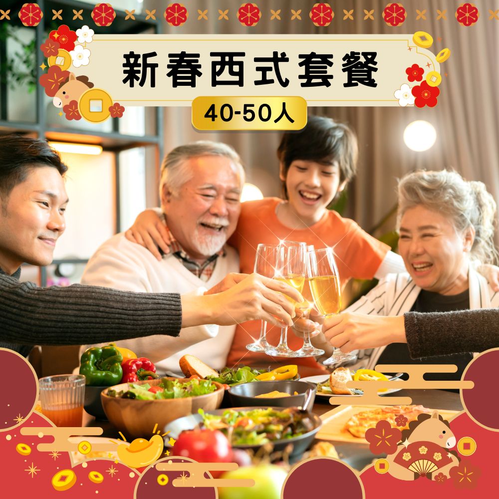 【2026新春套餐】新春西式套餐 (40-50人)