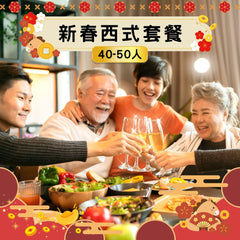 【2026新春套餐】新春西式套餐 (40-50人)