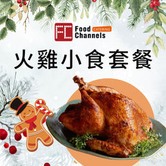 【2025火雞套餐】火雞小食套餐