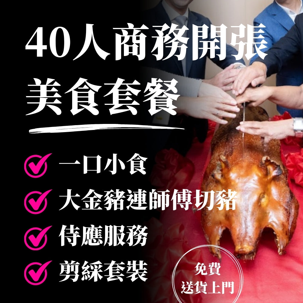 40人商務開張美食套餐 (需提早14日預訂)