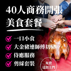 40人商務開張美食套餐 (需提早14日預訂)