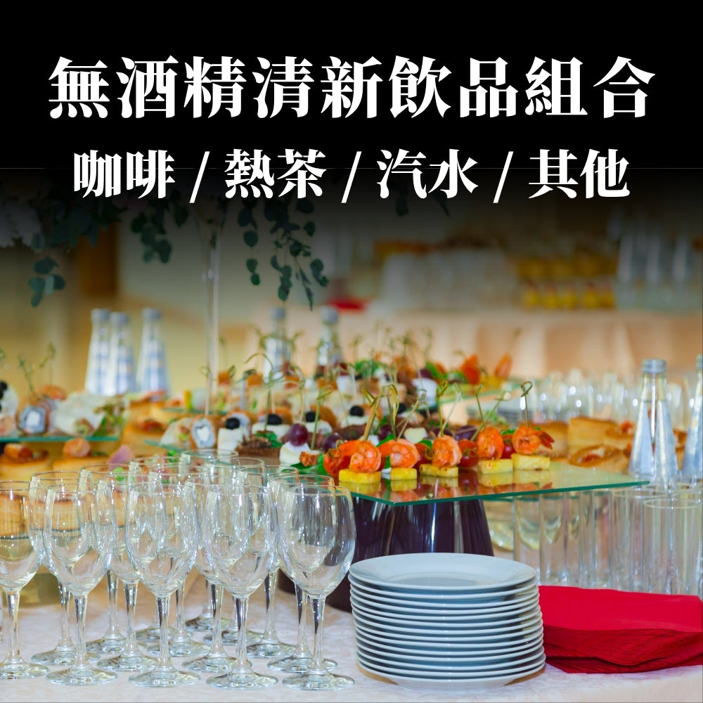 無酒精清新飲品組合 (20人起)