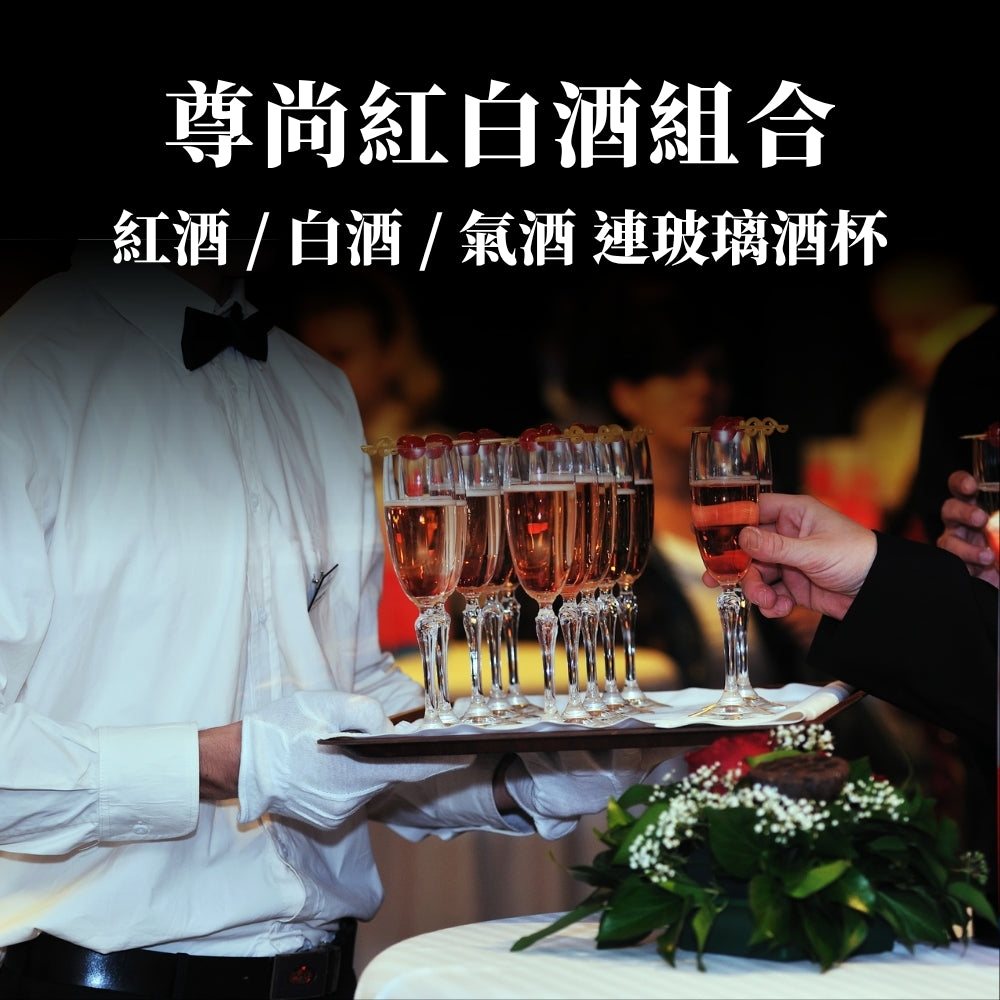 尊尚紅白酒組合 (20人起)
