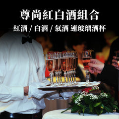 尊尚紅白酒組合 (20人起)