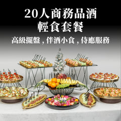 20人商務品酒輕食套餐 (需提早14日預訂)