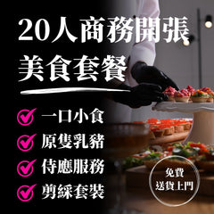 20人商務開張美食套餐 (需提早14日預訂)