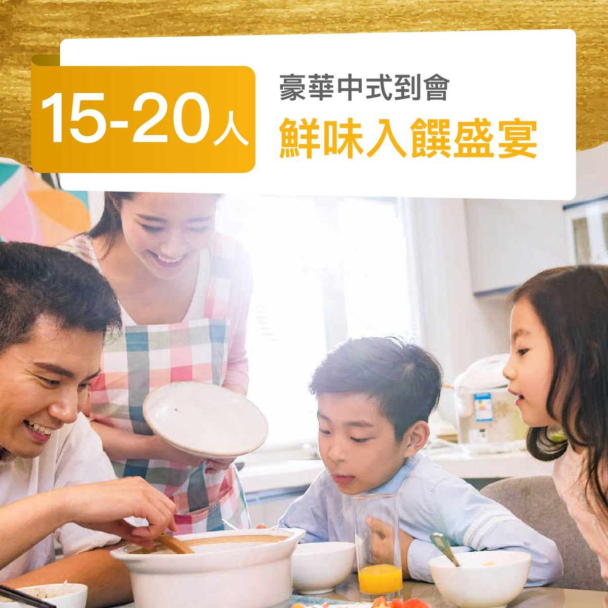鮮味入饌盛宴 (15-20人)
