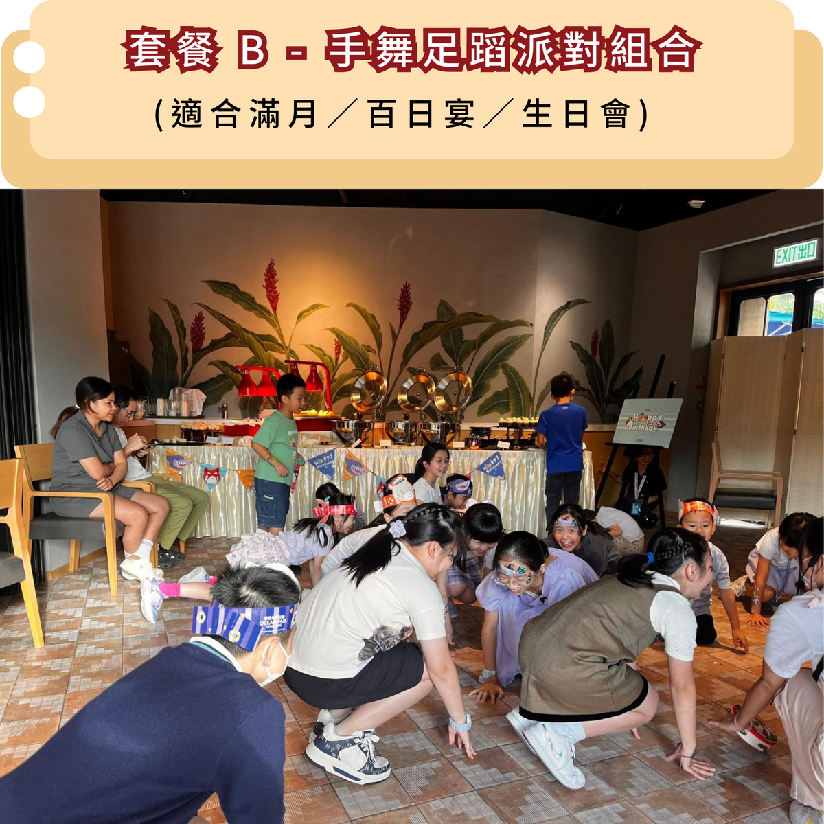 套餐 B - 手舞足蹈派對組合 (適合滿月／百日宴／生日會)