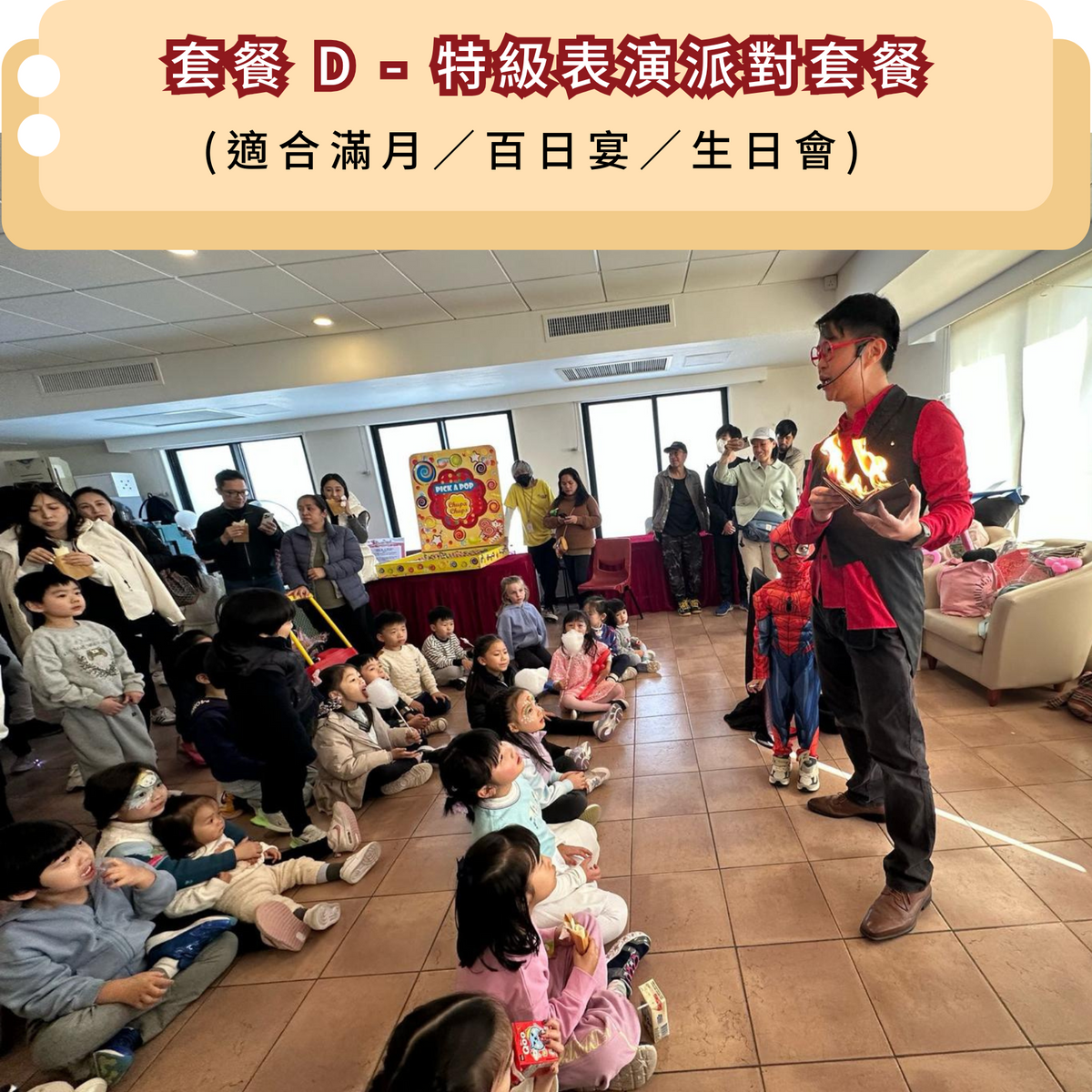 套餐 D - 特級表演派對套餐 (適合滿月／百日宴／生日會)